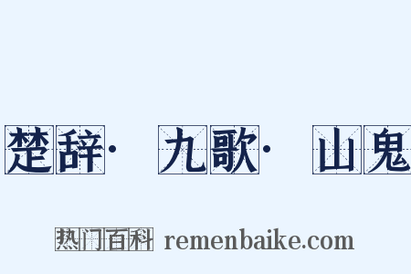 楚辞·九歌·山鬼是什么意思的图片